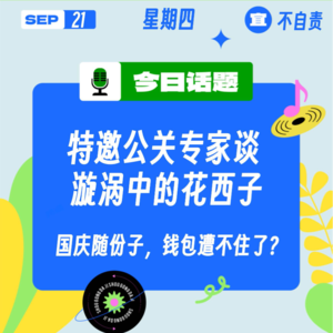 特邀公关专家谈漩涡中的花西子， 国庆随份子，钱包遭不住了？｜收工大吉 9.21