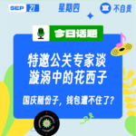 特邀公关专家谈漩涡中的花西子， 国庆随份子，钱包遭不住了？｜收工大吉 9.21