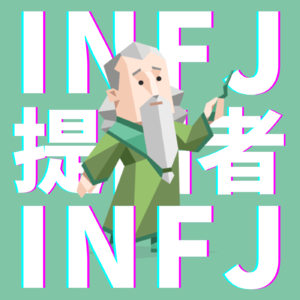 5.充满灵性和智慧的【INFJ】如何用直觉点亮世界？