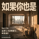 Vol.114 这世上有种修行，叫装修！