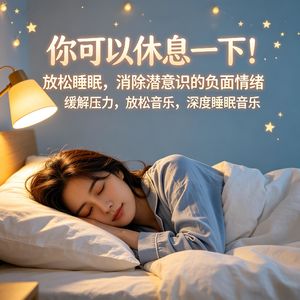 你可以休息一下！放松睡眠，消除潜意识的负面情绪，缓解压力，放松音乐，深度睡眠音乐！
