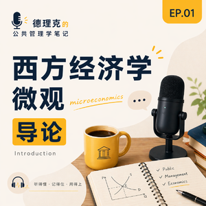 EP01｜一切从这里开始：西方经济学微观导论