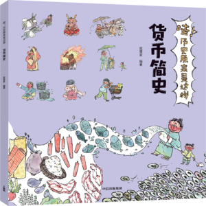 03货币简史