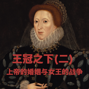 王冠之下（二）：上帝的婚姻与女王的战争 Vol.21 -【故事合订本-王国】