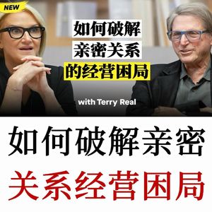 世界顶级婚姻治疗师教你：如何破解亲密关系经营困局