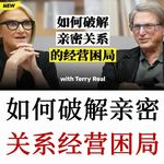 世界顶级婚姻治疗师教你：如何破解亲密关系经营困局