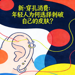 12.新·穿孔消费：年轻人为何选择刺破自己的皮肤？