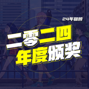 回顾2024这就是我们的年度动画