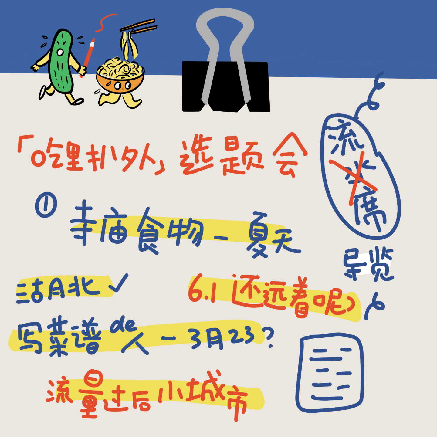 cover of episode 吃里扒外选题会：大胆吃，小心聊