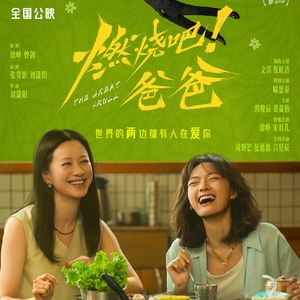 Vol.139｜燃烧吧！牛马【燃烧吧！爸爸】