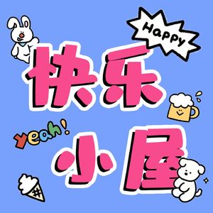 快乐小屋！