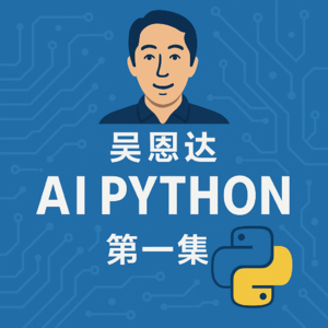 吴恩达AI python课第一集：用Python与ChatGPT开启智能时代