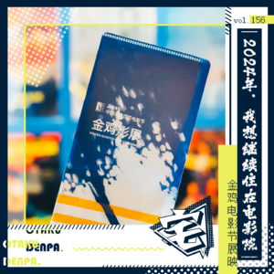 vol.156 2024年,我想继续住在电影院番外篇-金鸡电影节展映