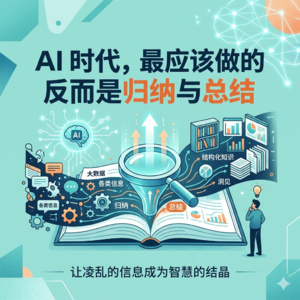 AI 时代，最应该做的反而是归纳与总结