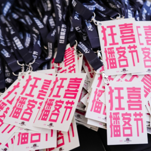 Vol.062｜首届狂喜播客节参后感（上)：我也是和小宇宙Ceo喝过酒的人了