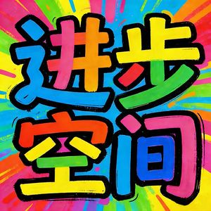 GrowSpace进步空间