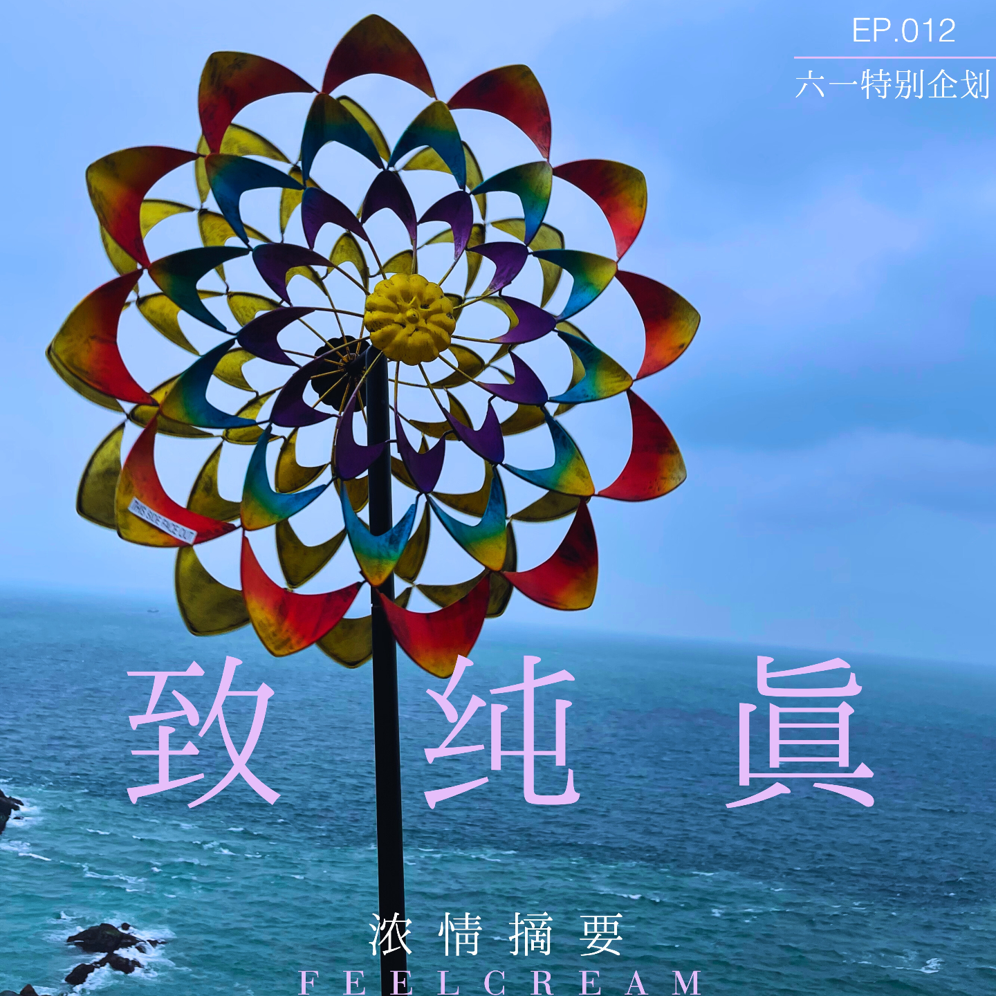 cover of episode 012.致纯真：纯真的人身上总有某种无用的激情｜六一企划