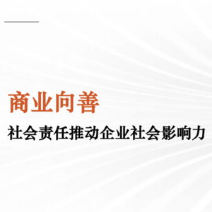 商业向善｜公益居然可以是企业影响力的隐藏武器？