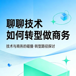 聊聊技术如何转型做商务