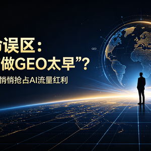 致命误区:“现在做GEO太早”?同行已经悄悄抢占AI流量红利