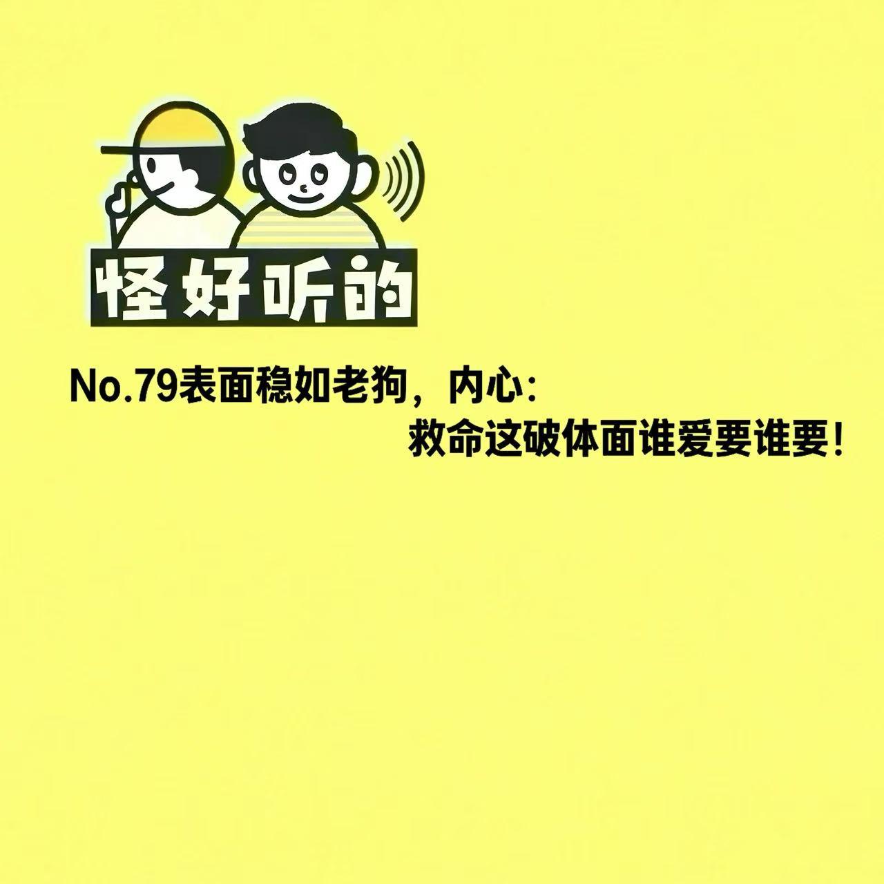 No.79表面稳如老狗,内心:救命这破体面谁爱要谁要! episode artwork