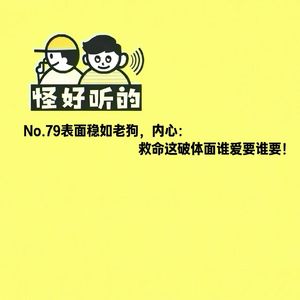 No.79表面稳如老狗,内心:救命这破体面谁爱要谁要!