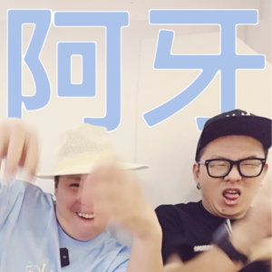 专访阿牙：和早期编舞大神聊一聊编舞这档子事