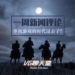 一周评论：单机游戏的时代过去了？【VG聊天室56】