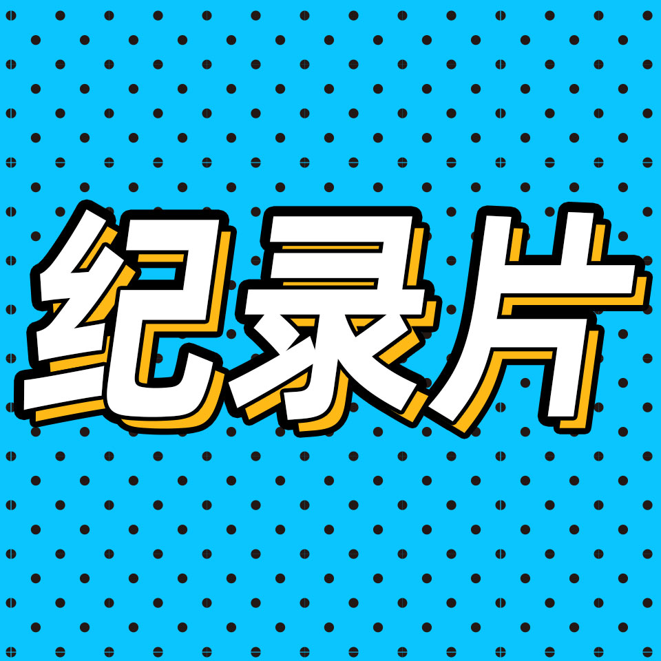 cover of episode 83.从《人生一串》到《这货哪来的》，小人物的江湖都在纪录片里