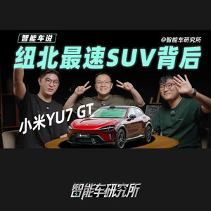 智能车说 - 纽北屠牛斩马，YU7 GT到底有什么黑科技？