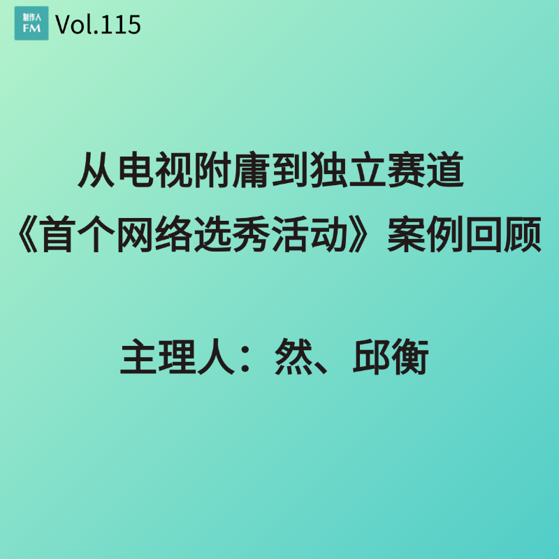 Vol.115 从电视附庸到独立赛道,《首个网络选秀活动》案例回顾 Vol.115 从电视附庸到独立赛道,《首个网络选秀活动》案例回顾