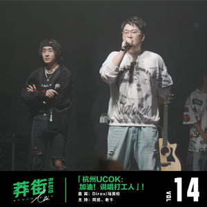 杭州UCOK：加油！说唱打工人！