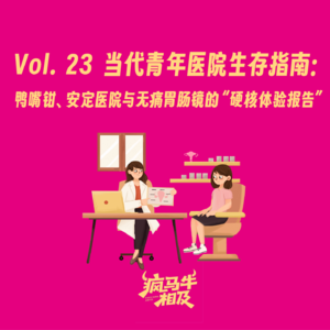 Vol.23 当代青年医院生存指南：鸭嘴钳、安定医院与无痛胃肠镜的“硬核体验报告”
