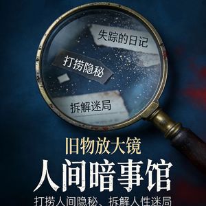 人间暗事馆