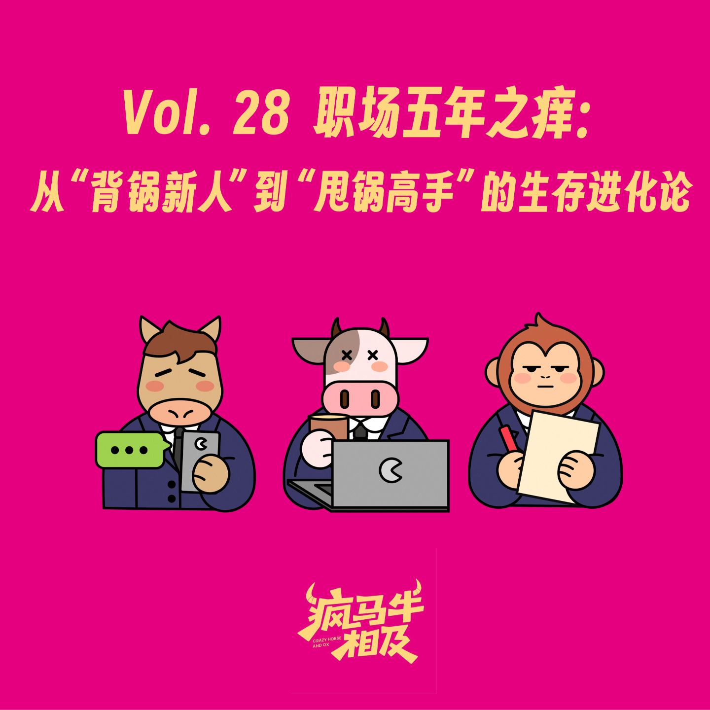 Vol.28 职场五年之痒：从“背锅新人”到“甩锅高手”的生存进化论 episode artwork