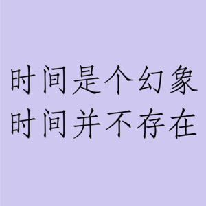 002 | 时间是个幻象，时间并不存在