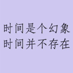002 | 时间是个幻象，时间并不存在