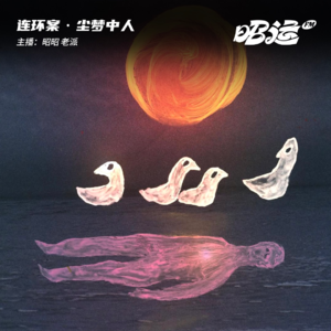 154·【案49】尘梦中人：顺德谎言案