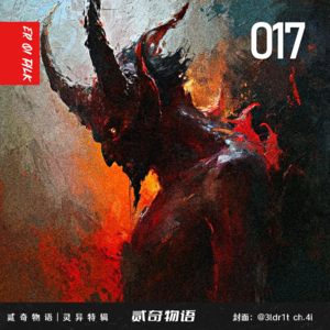 贰奇物语|灵异特辑—017