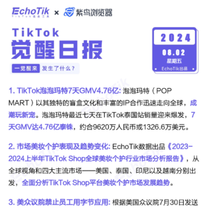 觉醒日报8/2跨境电商信息差
