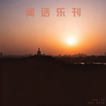 闲话乐刊Vol.29⑤广顺辉子，真诚压倒偏见；200最佳，趣味解析音乐