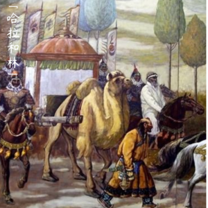 EP03 哈拉和林：文明與信仰的交鋒