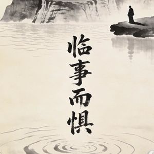050 临事而惧 临卦上 君子以教思无穷（150集精制版）