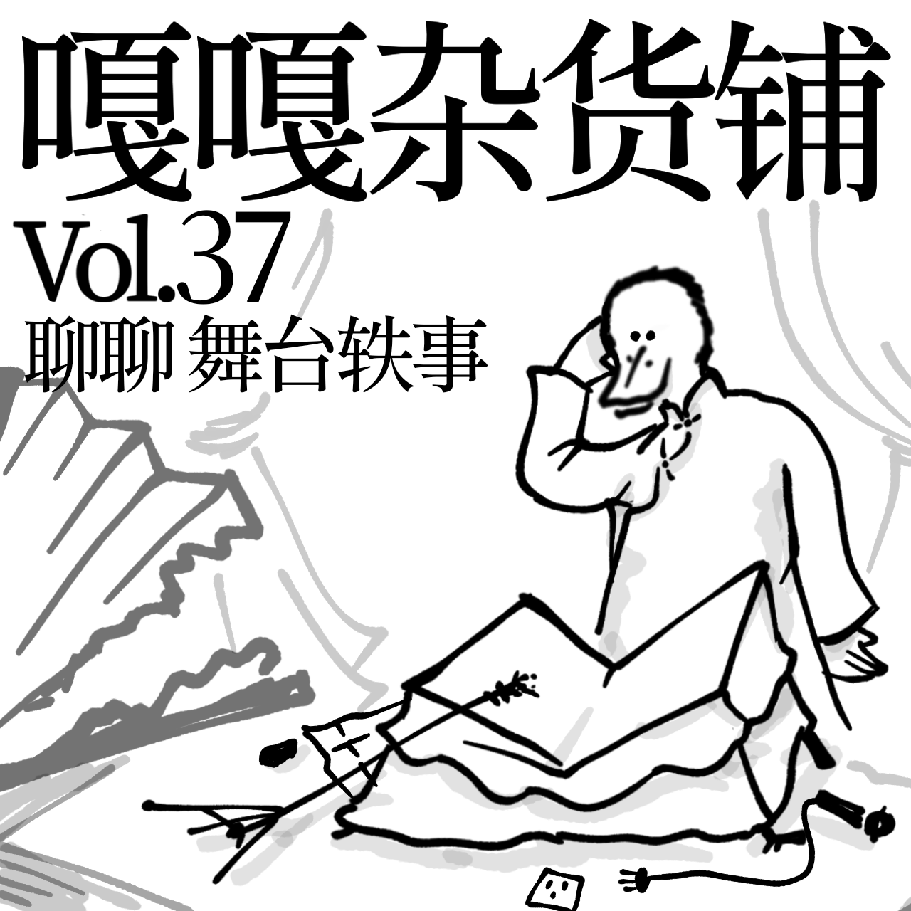 vol.37 舞台事故难复刻，台上台下一块乐！聊聊舞台轶事 episode artwork