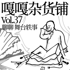 vol.37 舞台事故难复刻,台上台下一块乐!聊聊舞台轶事