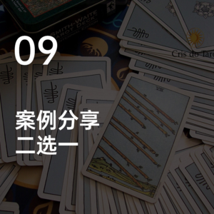 09案例分享-二选一牌阵解读思路