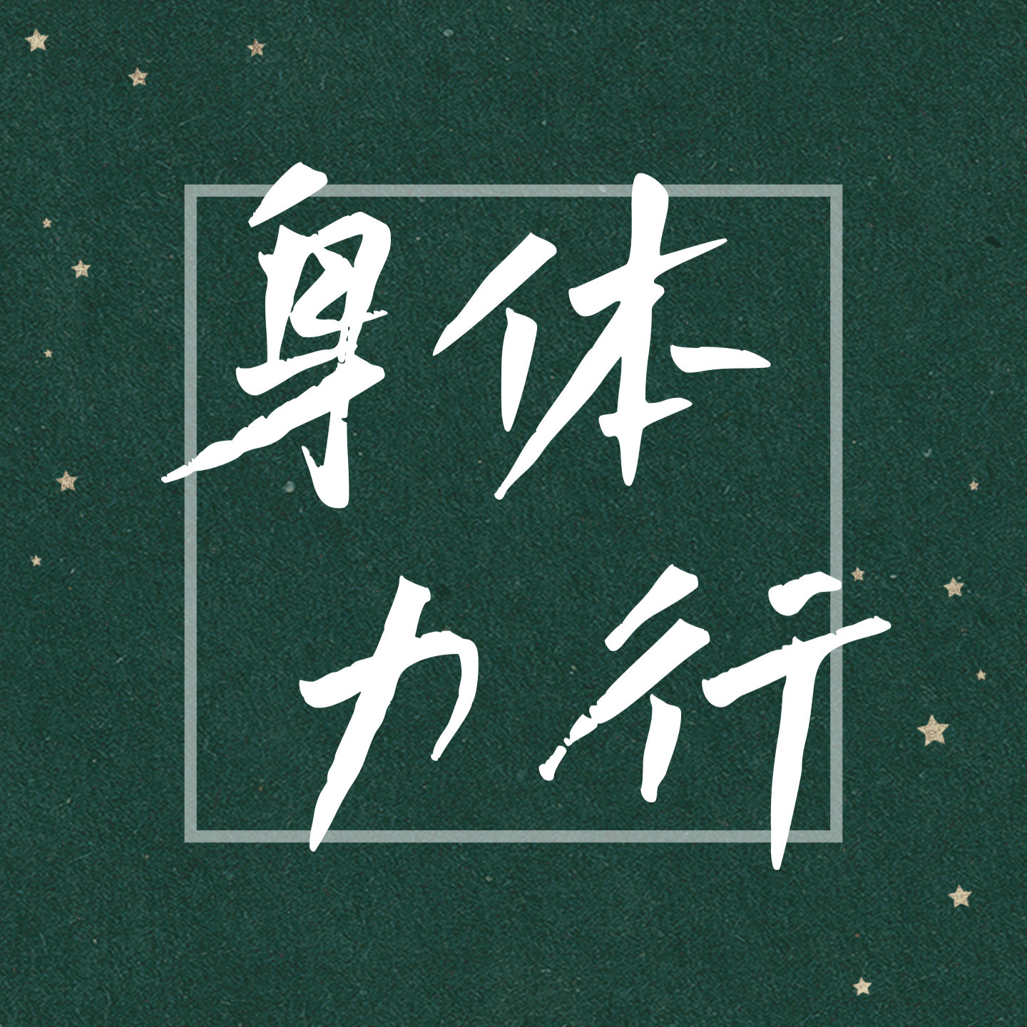 Vol.40 日常碎碎念｜觉察自己真是件有趣的事 episode artwork