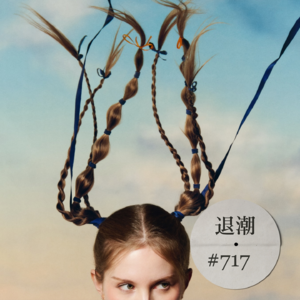 微音程缝隙里做文章 > 退潮 #717