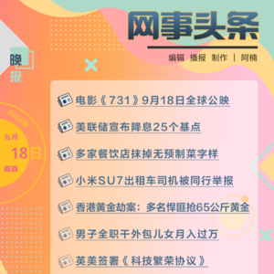 0918晚报｜电影《731》9月18日全球公映；美联储宣布降息25个基点