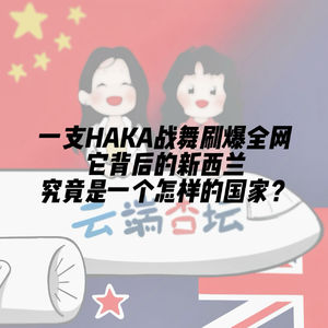 一支HAKA战舞刷爆全网，它背后的新西兰究竟是一个怎样的国家？